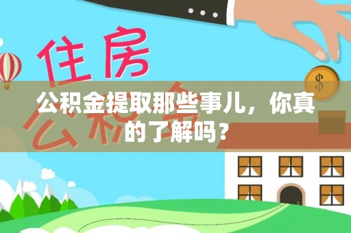 宜章公积金提取那些事儿，你真的了解吗？