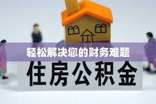 宜章轻松解决您的财务难题